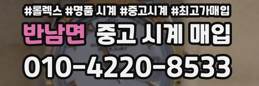 반남면 중고 시계 매입