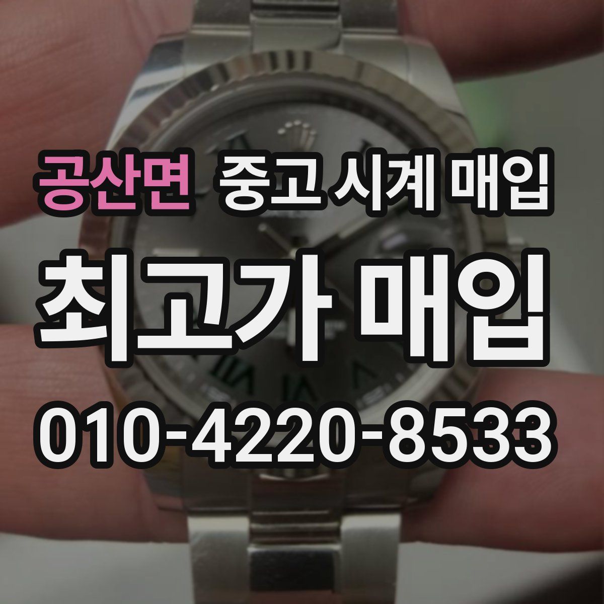 공산면 중고 시계 매입