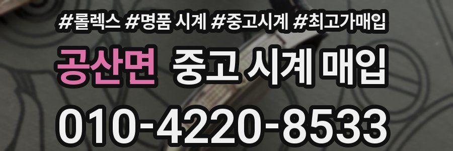 공산면 중고 시계 매입