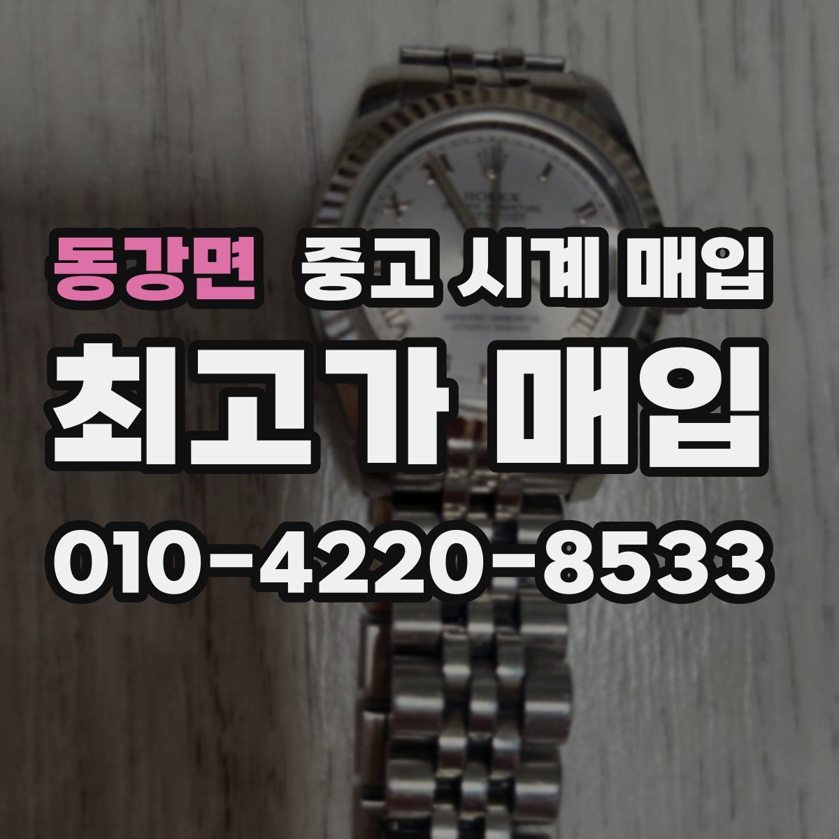 동강면 중고 시계 매입