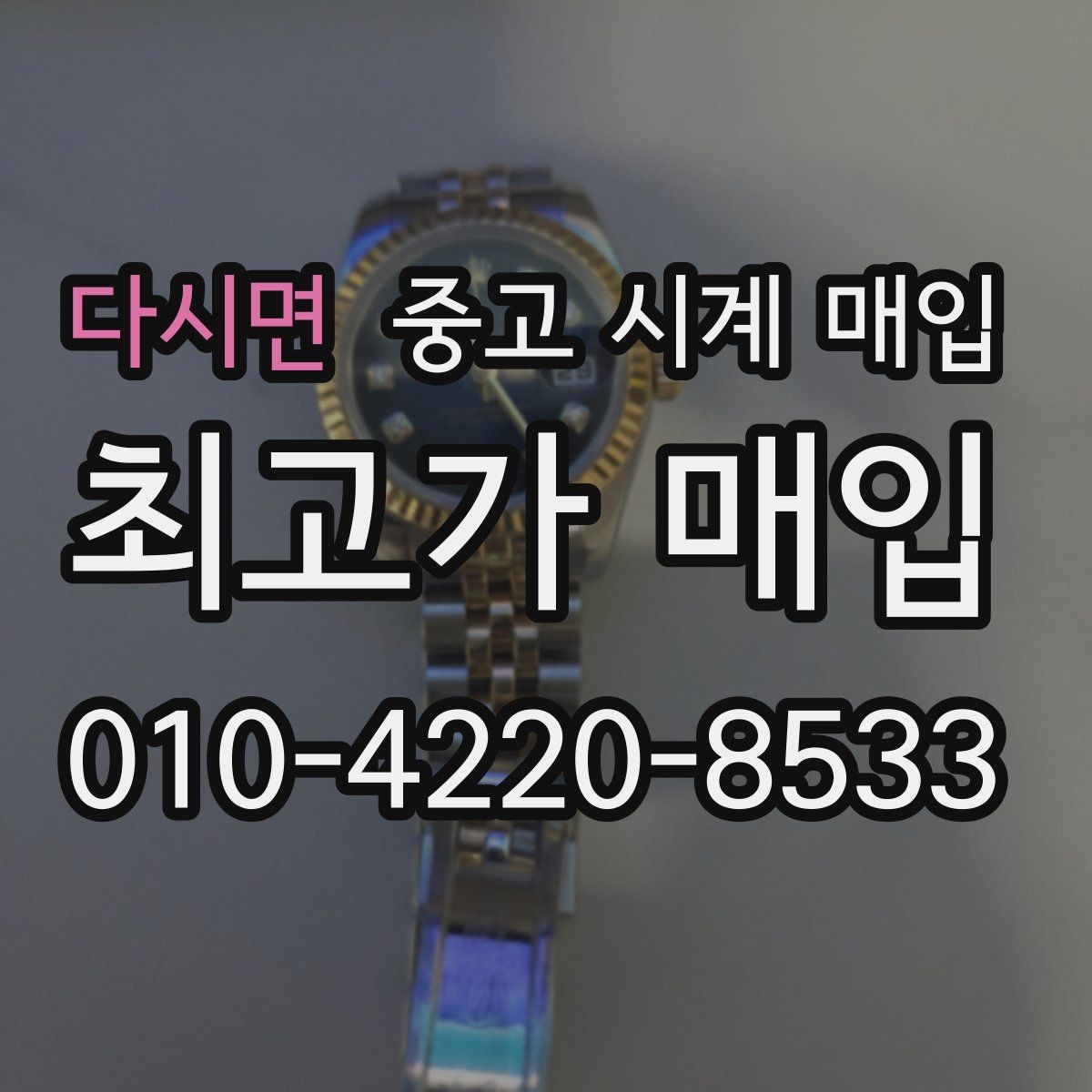 다시면 중고 시계 매입 야광이 약해졌을 때 사진 촬영 시 체크