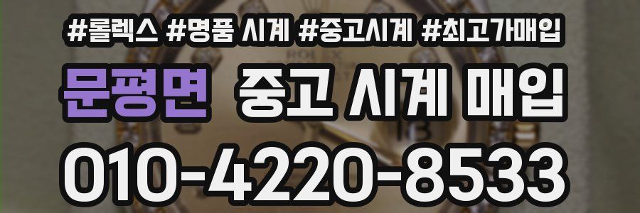 문평면 중고 시계 매입
