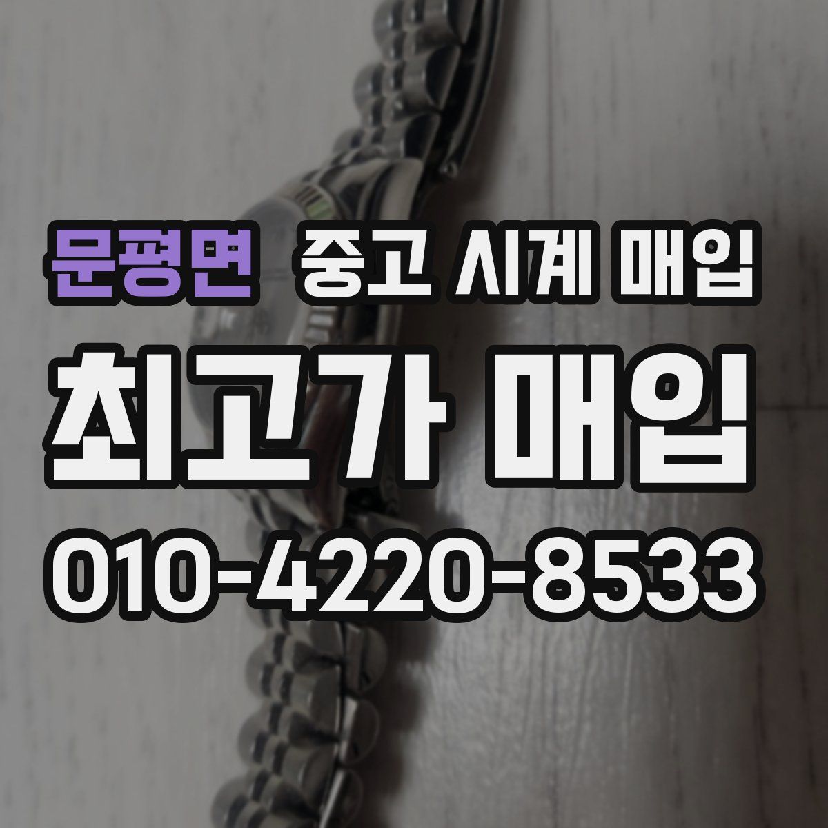 문평면 중고 시계 매입