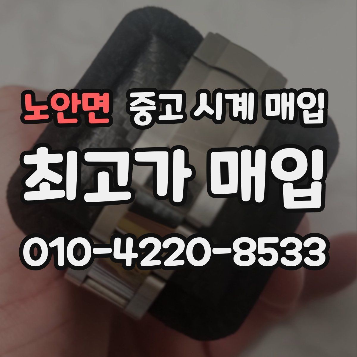 노안면 중고 시계 매입 스트랩 교체 제품 감정 기준