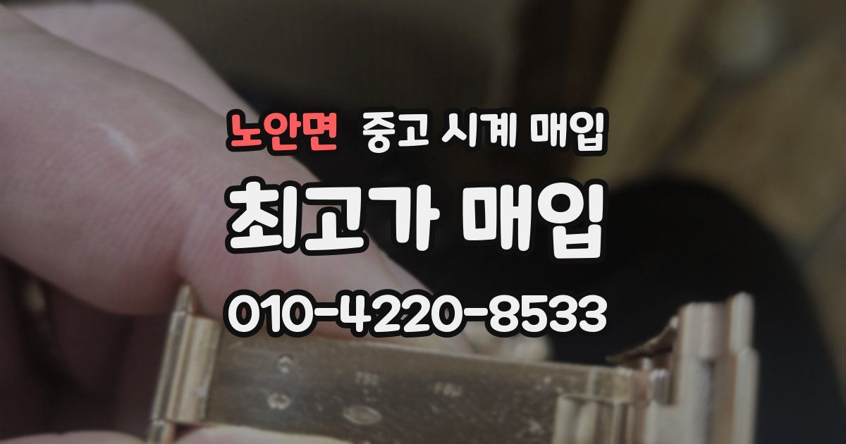 노안면 중고 시계 매입