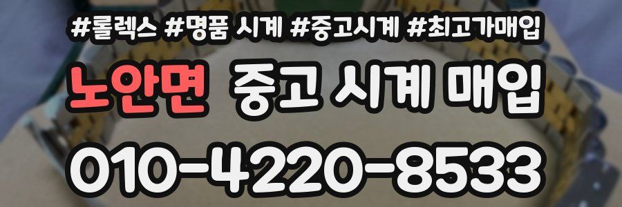 노안면 중고 시계 매입