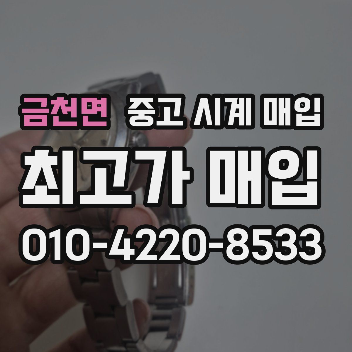 금천면 중고 시계 매입