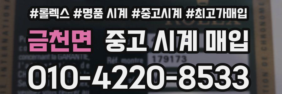 금천면 중고 시계 매입