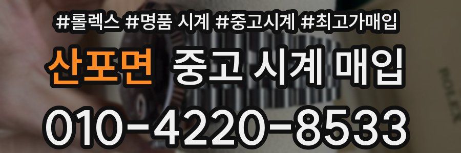산포면 중고 시계 매입
