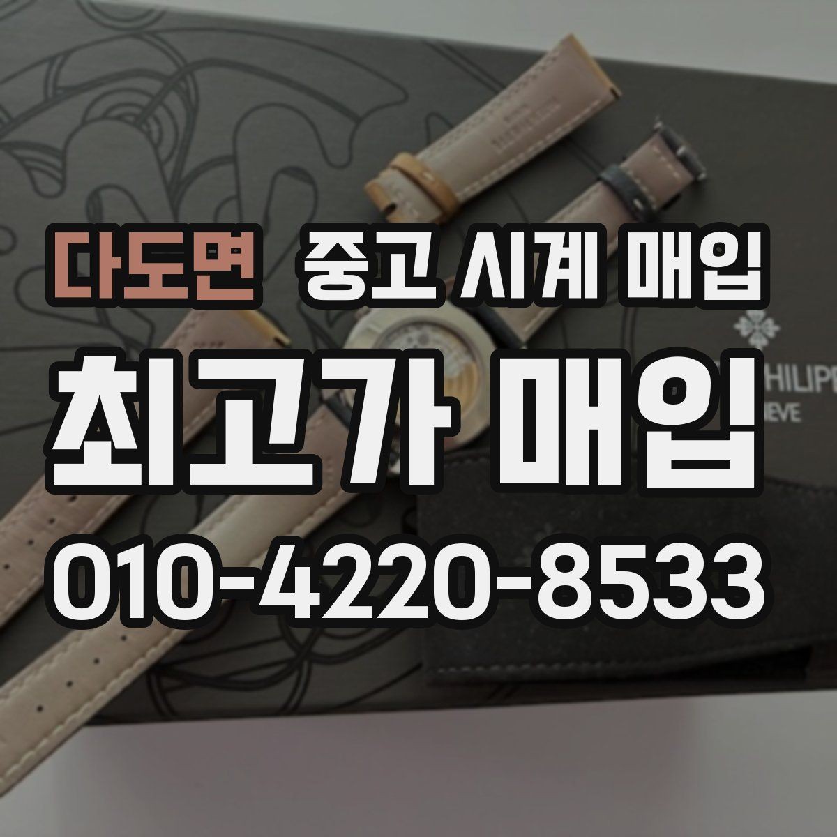 다도면 중고 시계 매입 오늘 시세 기준으로 깔끔하게 정리하기