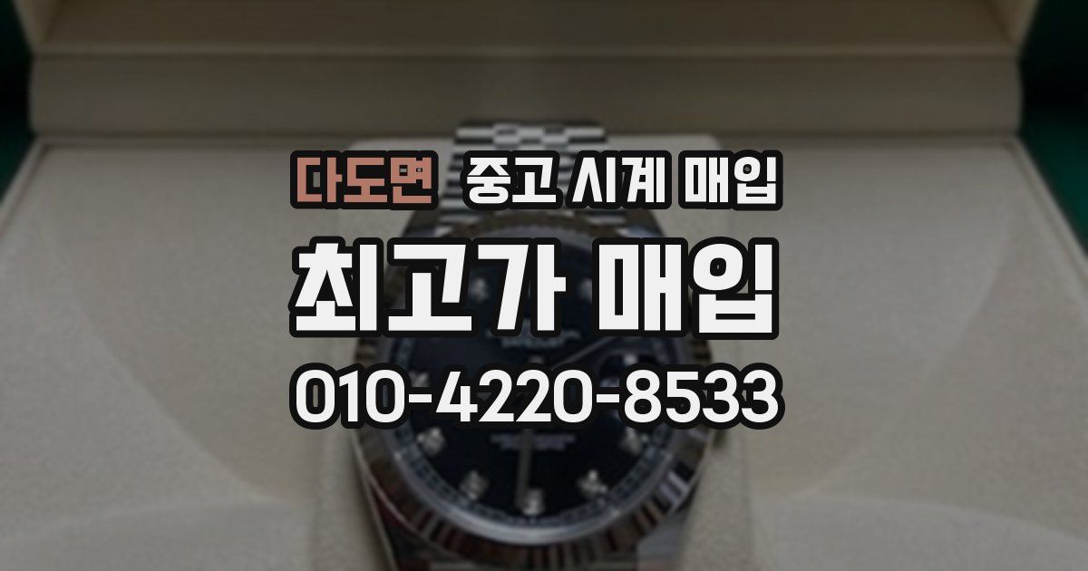 다도면 중고 시계 매입