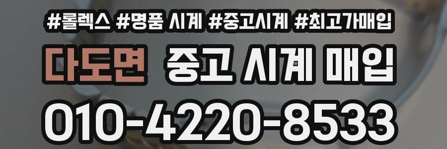 다도면 중고 시계 매입