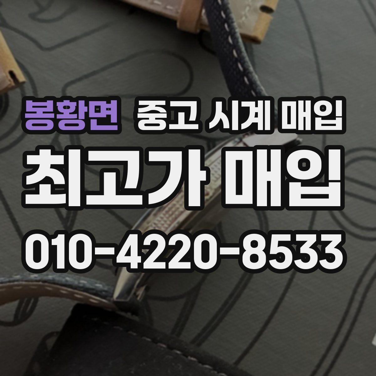 봉황면 중고 시계 매입 유리 상태 관리 정도가 시세를 좌우하는 이유
