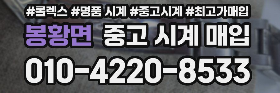 봉황면 중고 시계 매입