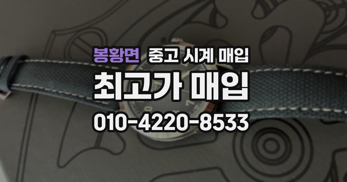 봉황면 중고 시계 매입