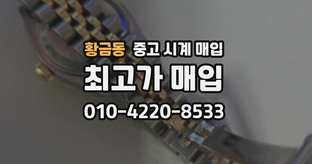 황금동 중고 시계 매입