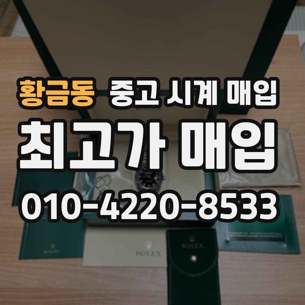 황금동 중고 시계 매입
