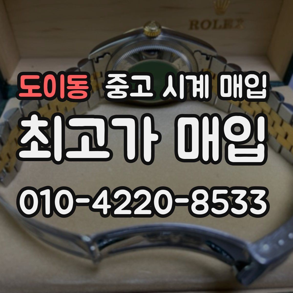 도이동 중고 시계 매입 야광이 약해졌을 때 사진 촬영 시 체크