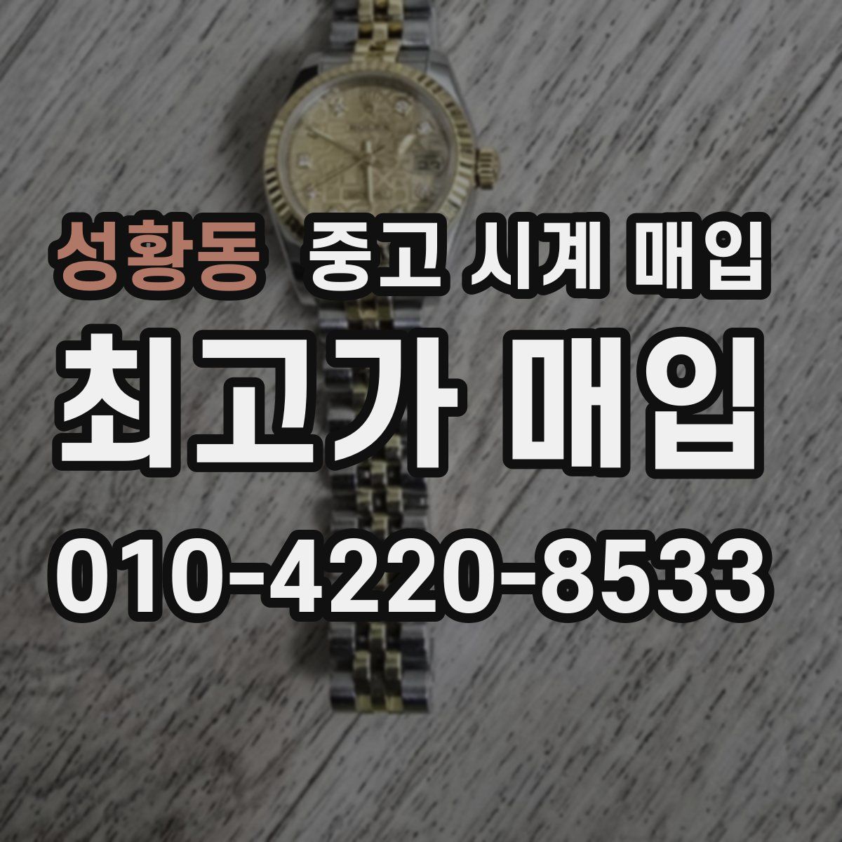성황동 중고 시계 매입
