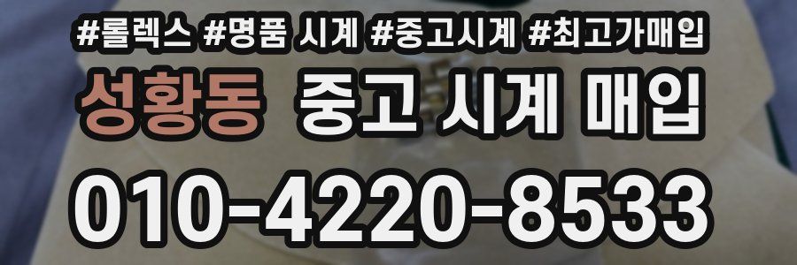 성황동 중고 시계 매입