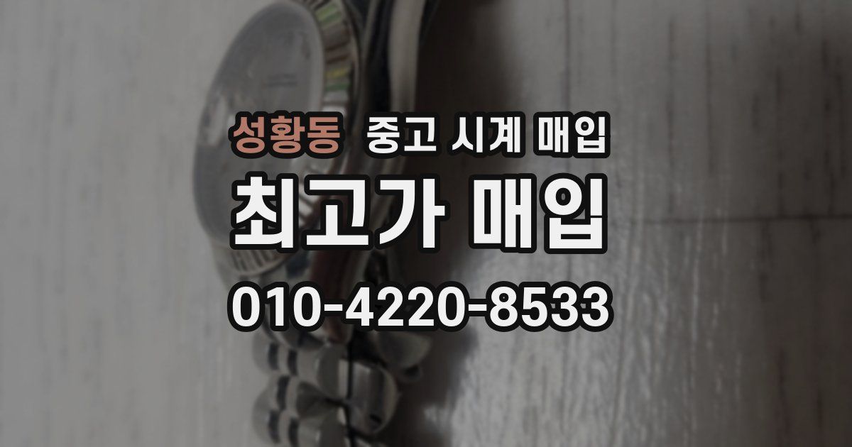 성황동 중고 시계 매입