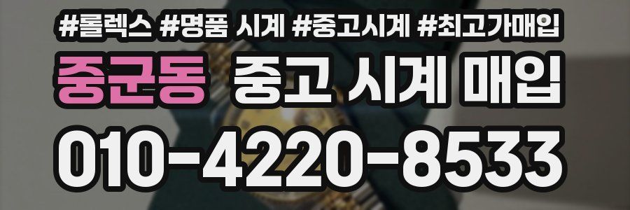 중군동 중고 시계 매입