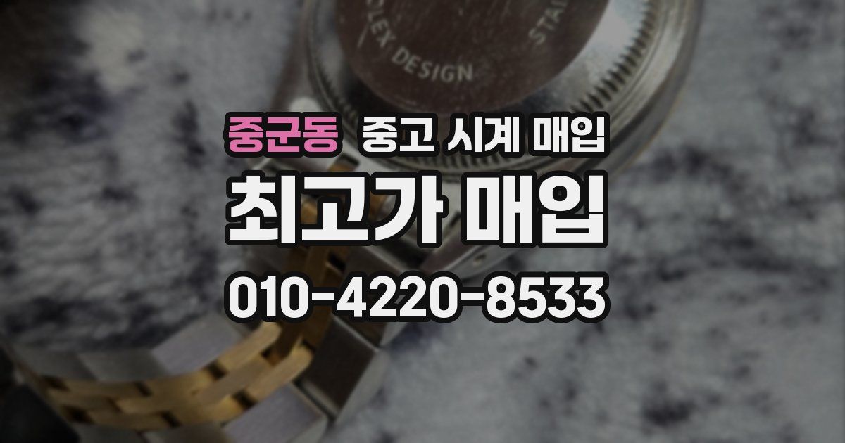 중군동 중고 시계 매입