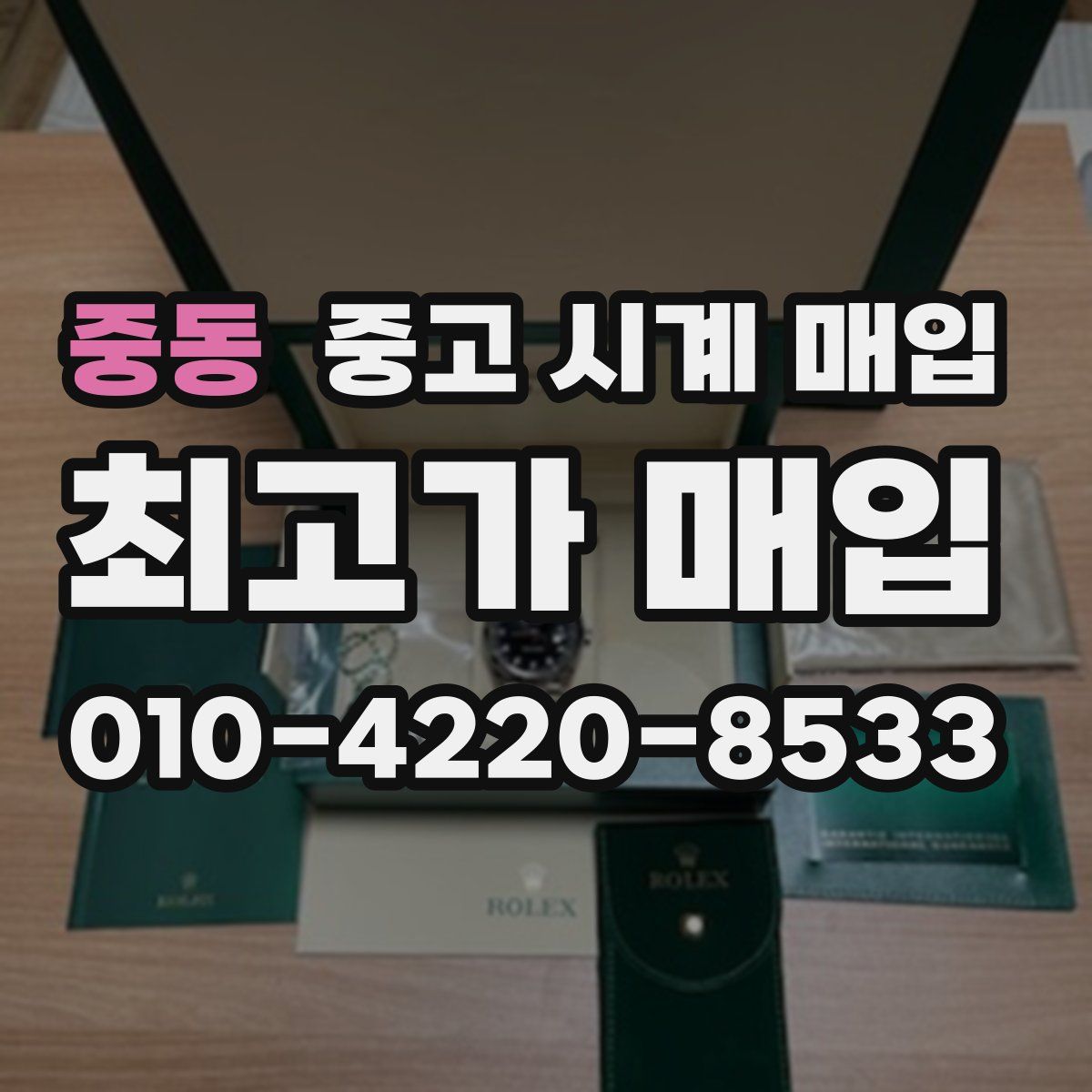 중동 중고 시계 매입