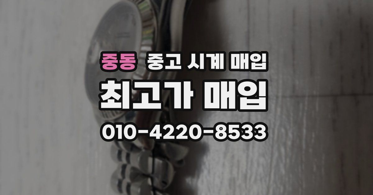 중동 중고 시계 매입