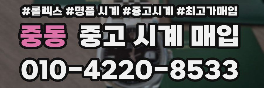 중동 중고 시계 매입