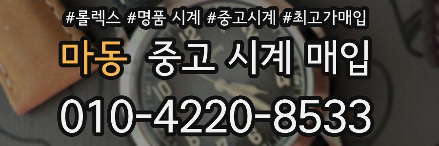 마동 중고 시계 매입