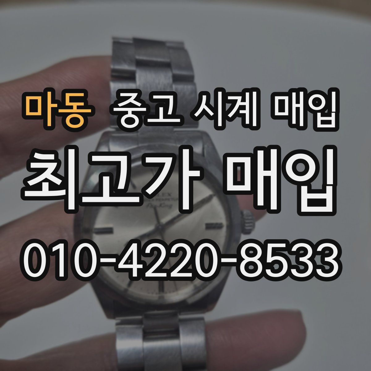 마동 중고 시계 매입