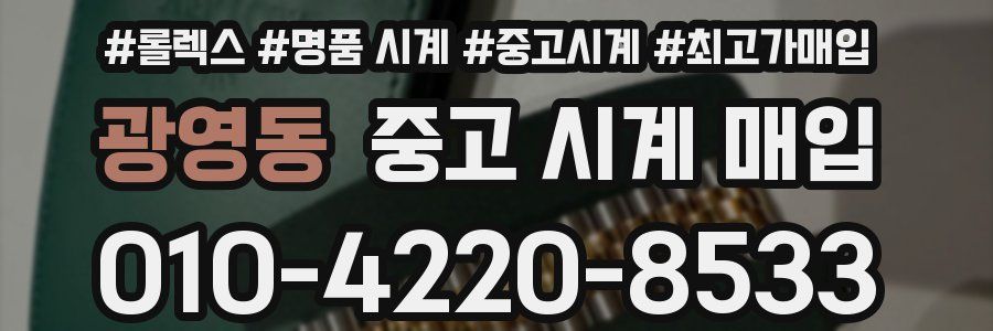 광영동 중고 시계 매입