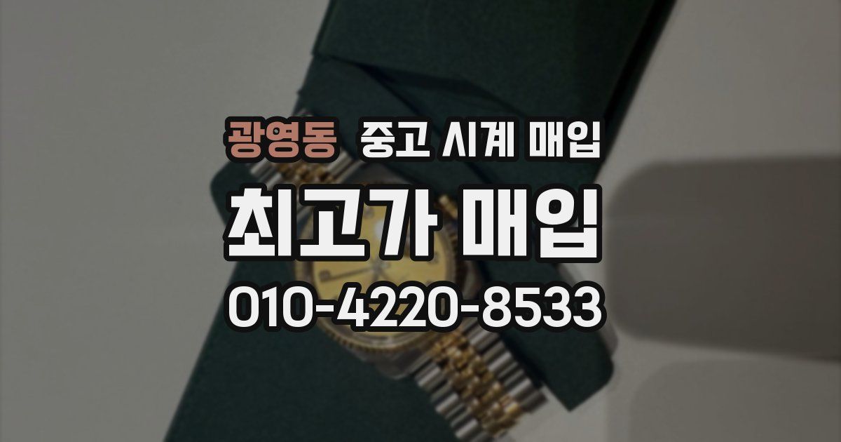 광영동 중고 시계 매입