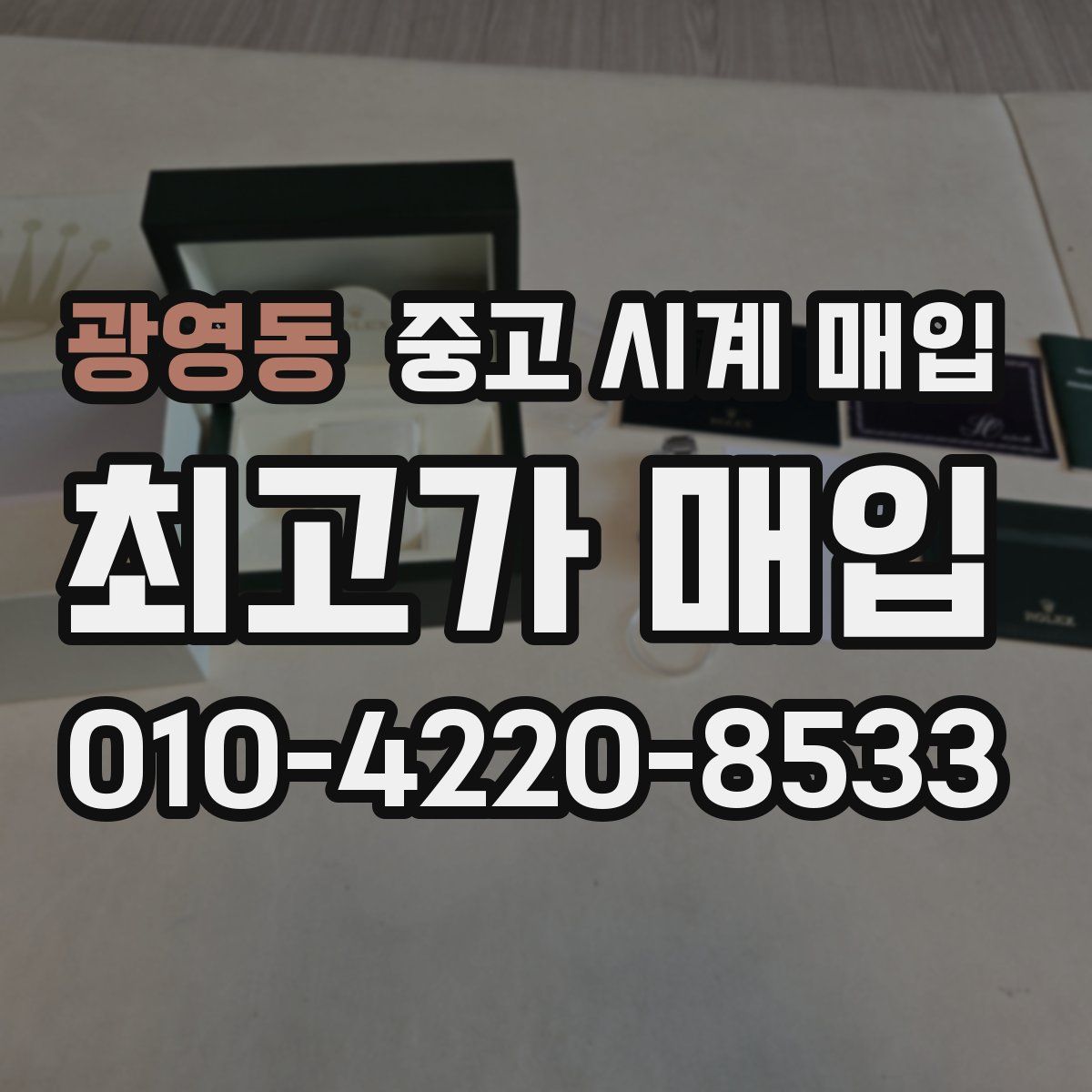 광영동 중고 시계 매입