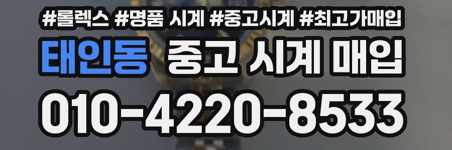 태인동 중고 시계 매입