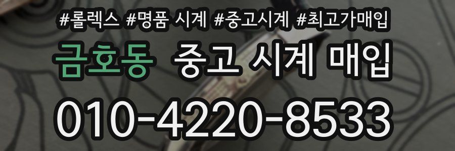 금호동 중고 시계 매입