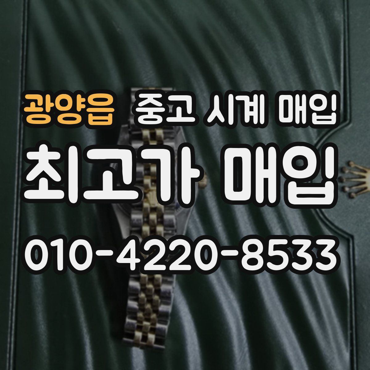 광양읍 중고 시계 매입