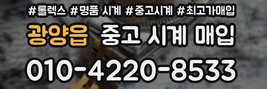 광양읍 중고 시계 매입