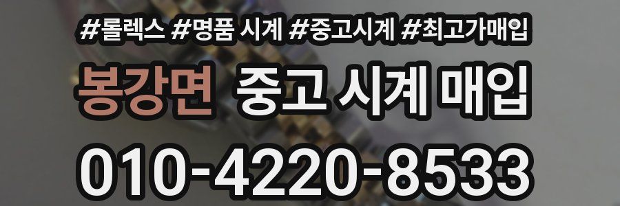 봉강면 중고 시계 매입