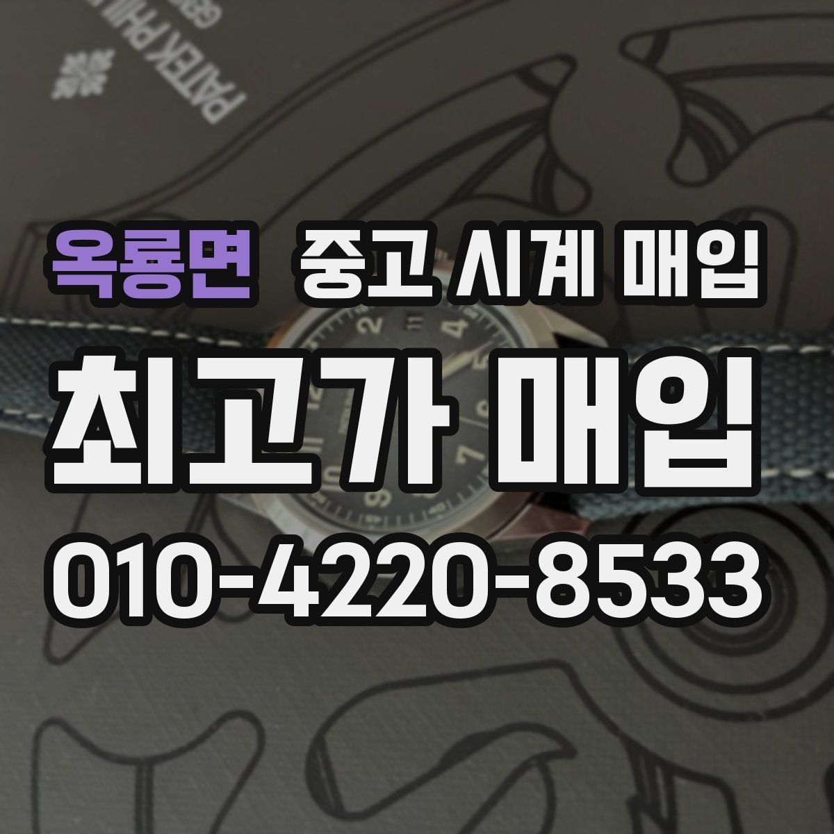 옥룡면 중고 시계 매입 하이엔드 모델이라 기준이 궁금할 때 빠르게 견적 받는 요령