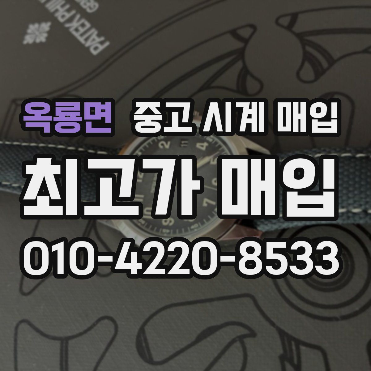 옥룡면 중고 시계 매입