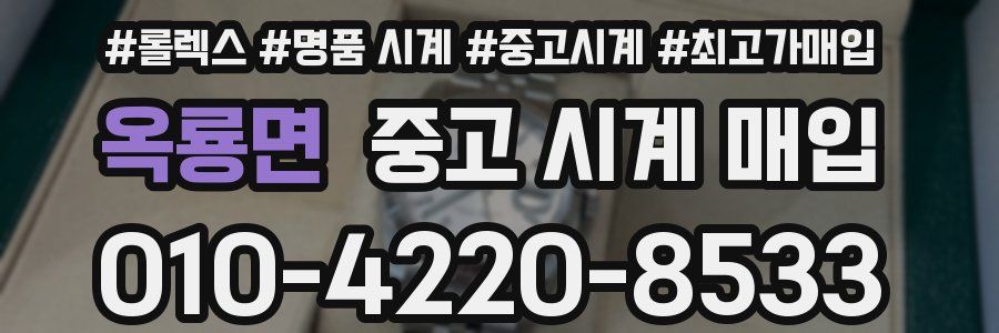 옥룡면 중고 시계 매입