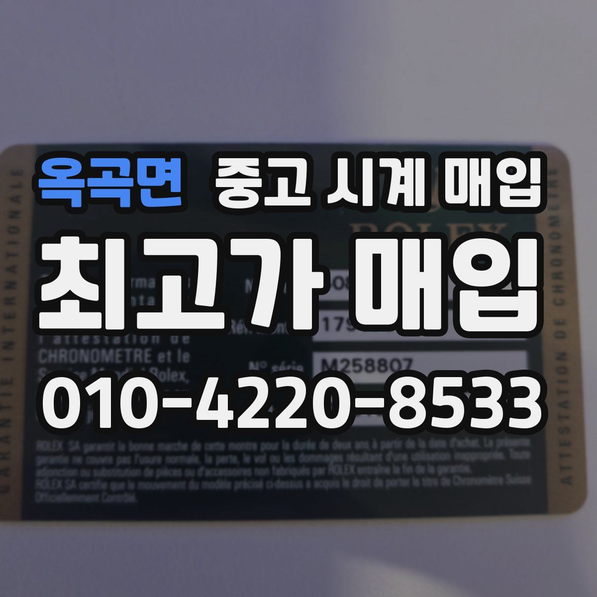 옥곡면 중고 시계 매입