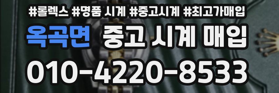 옥곡면 중고 시계 매입