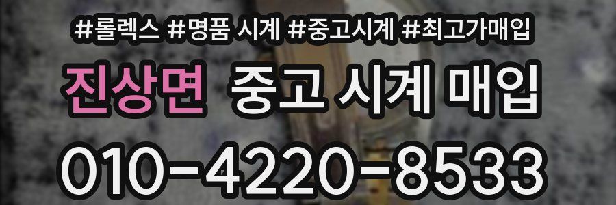 진상면 중고 시계 매입