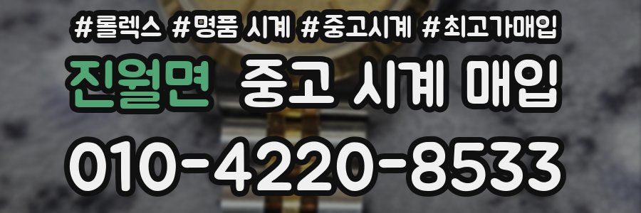 진월면 중고 시계 매입