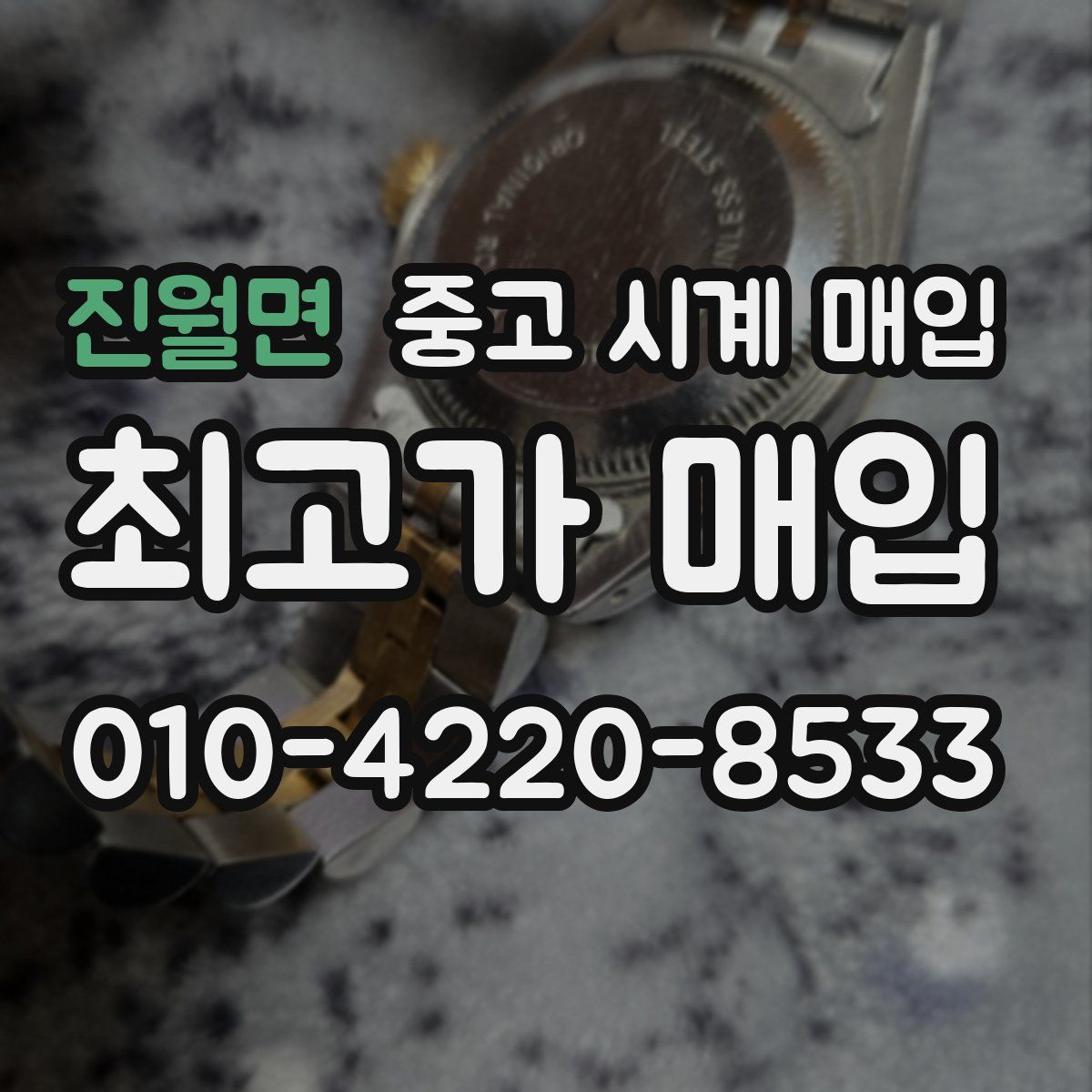 진월면 중고 시계 매입
