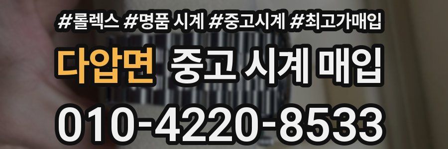 다압면 중고 시계 매입