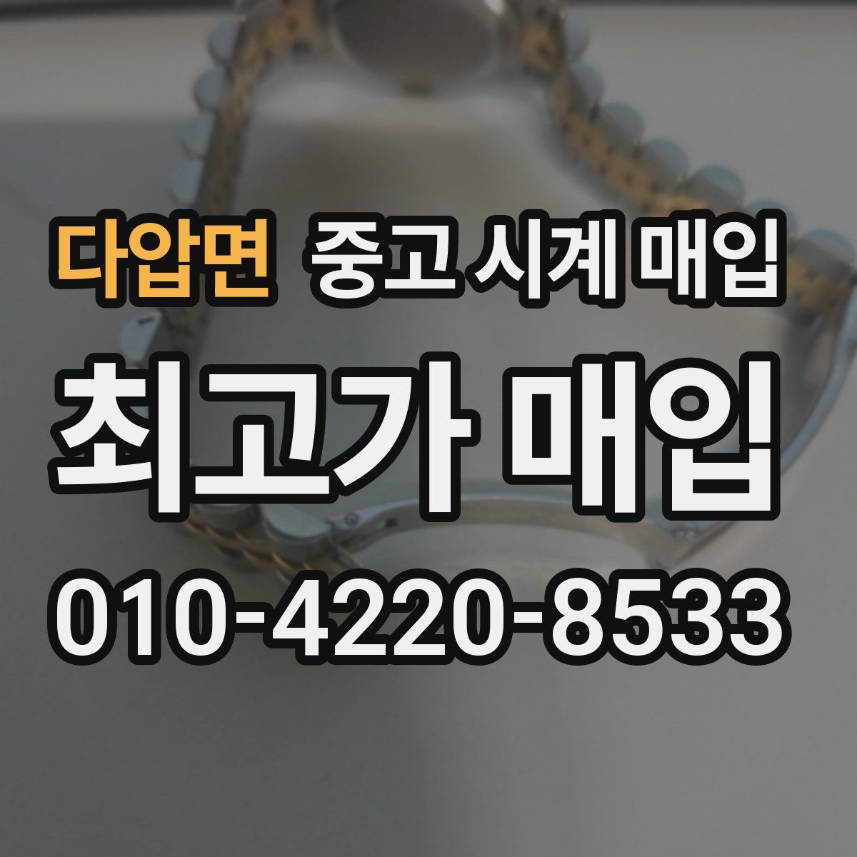 다압면 중고 시계 매입